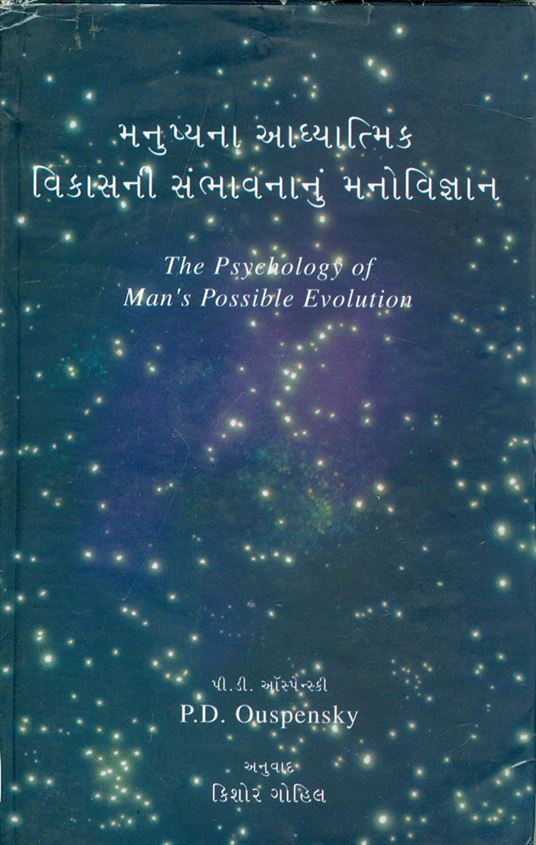 Manushyana Adhyatmik Vikasani Sambhavananu Manovigyan (મનુષ્યના આધ્યાત્મિક વિકાસની સંભાવનાનું મનોવિજ્ઞાન)