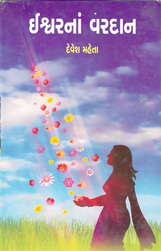 Ishwarna Varadan (ઈશ્વરના વરદાન)