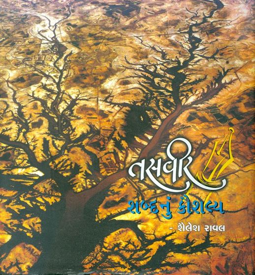 Tasveer: Shabdnu Kaushalya (તસવીર: શબ્દનું કૌશલ્ય)