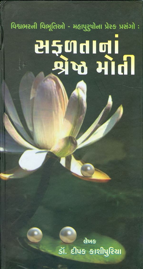 Safalatana Shreshtha Moti (સફળતાના શ્રેષ્ઠ મોતી)