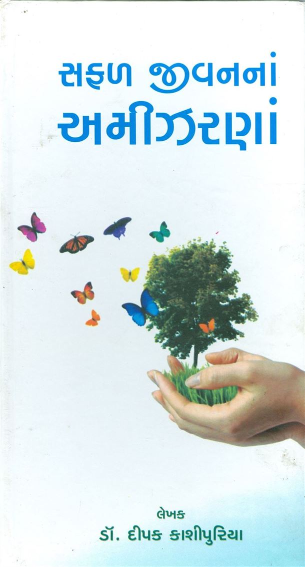 Safal Jivavnna Amizarana (સફળ જીવનનાં અમીઝરણા)