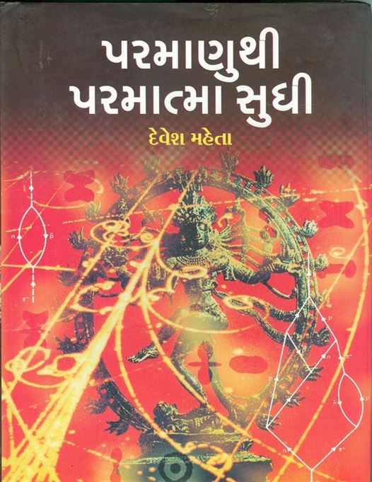 Parmanuthi Paramathma Sudhi (પરમાણુથી પરમાત્મા સુધી)