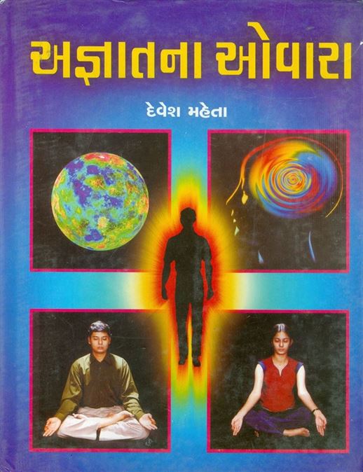 Agnanna Ovara (અજ્ઞાતના ઓવારા)