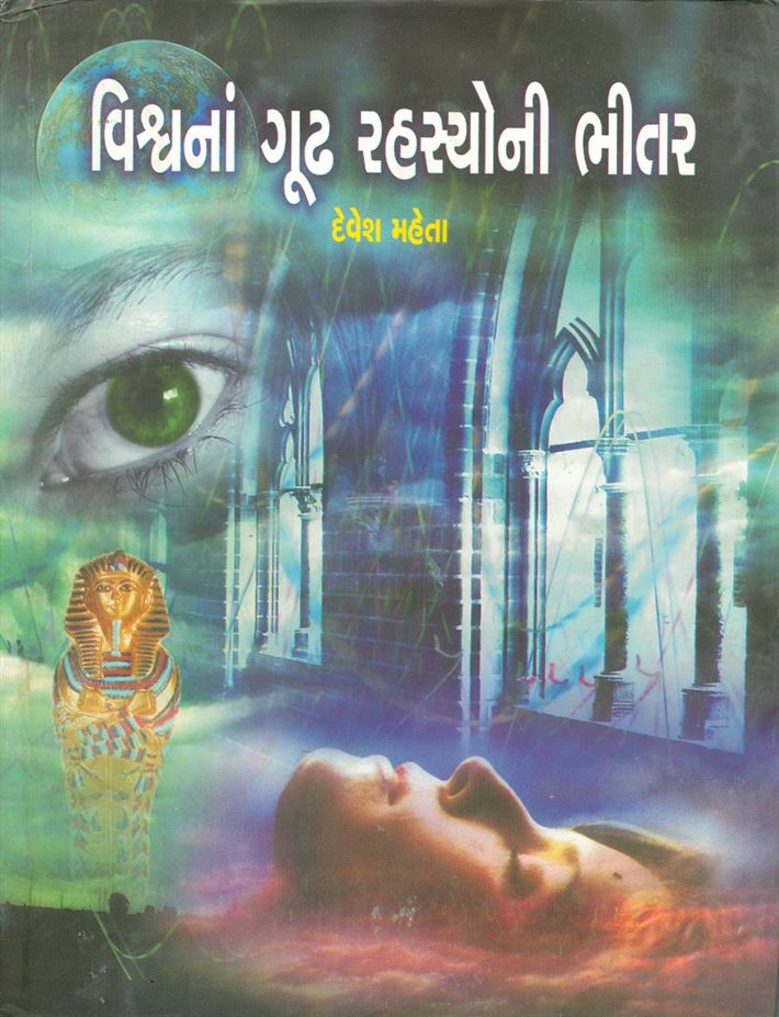 Vishwana Goodh Rahasyonee Bheetar (વિશ્વના ગૂઢ રહસ્યોની ભીતર)