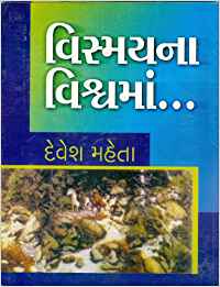 Vismayna Vishvaman… (વિસ્મયના વિશ્વમાં …)