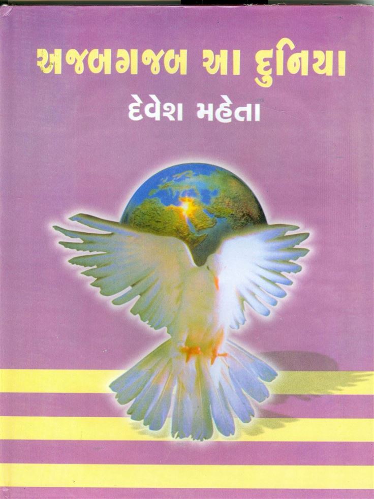 Azab Gazab Aa Dunuya (અજબગજબ આ દુનિયા)