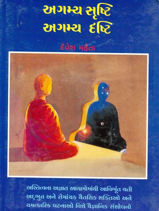 Agamya Srushti Agamya Drushti (અગમ્ય સૃષ્ટિ અગમ્ય દૃષ્ટિ)