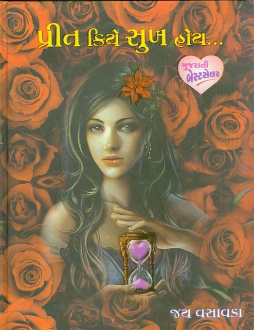 Preet Kiye Sukh Hoy (પ્રીત કિયે સુખ હોય…)