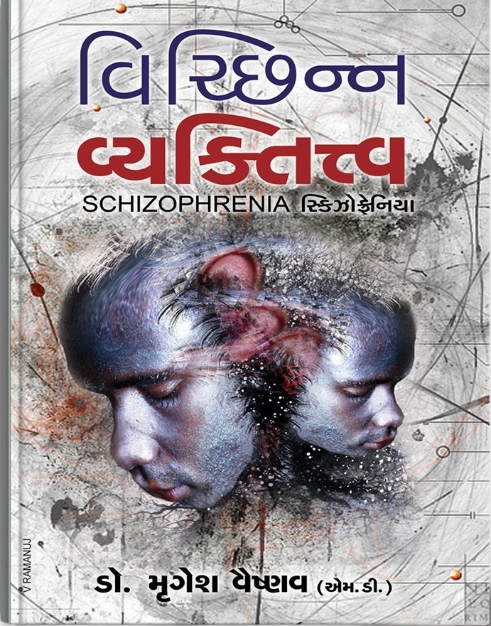 Vichchhinn Vyaktitva (વિચ્છિન્ન વ્યક્તિત્વ)