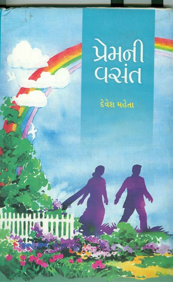 Premni Vasant (પ્રેમની વસંત)