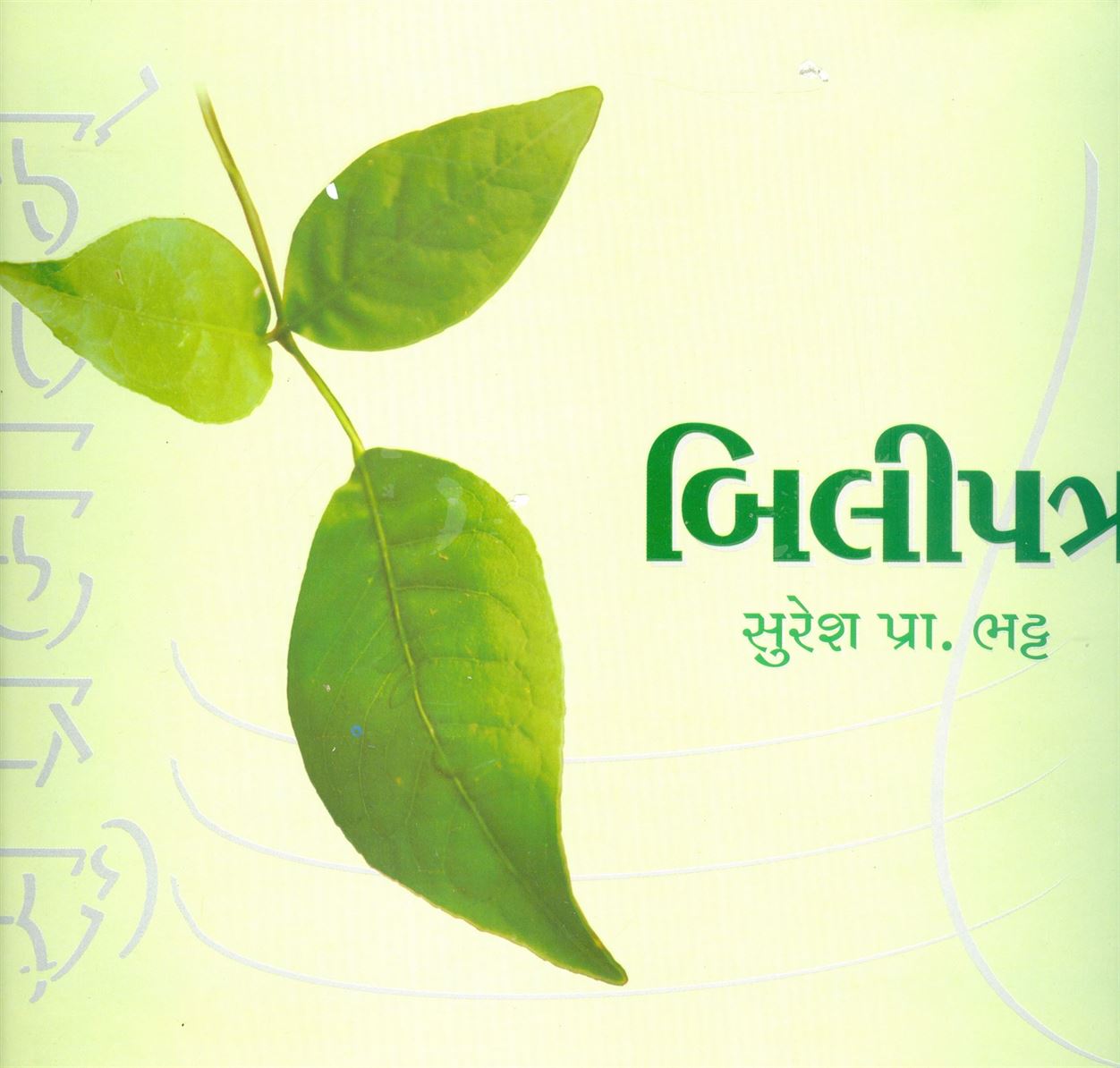 Bili Patra (બીલીપત્ર)