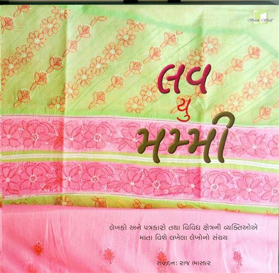 Love You Mummy (લવ યુ મમ્મી)