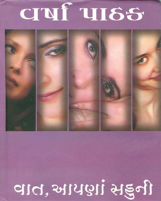 Vaat Aapna Sahuni (વાત આપના સહુની)