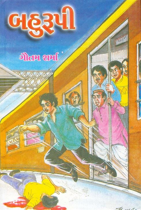 Bahurupi (બહુરૂપી)
