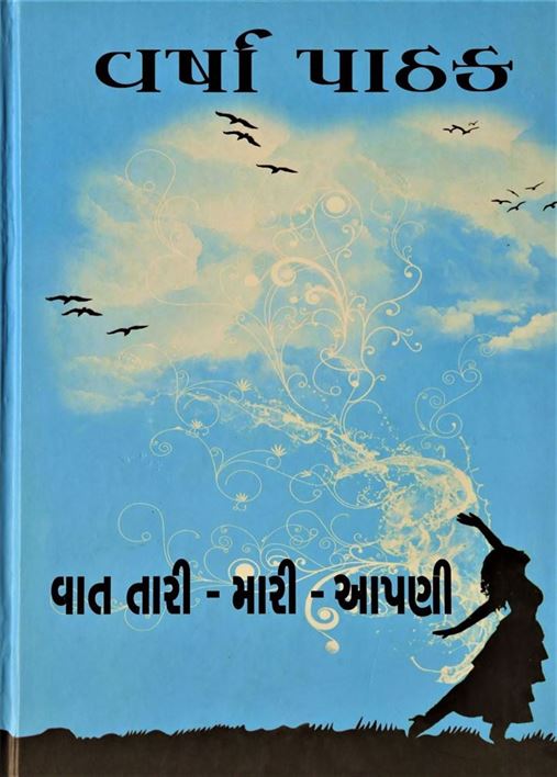 Vaat Tari Mari Aapani (વાત તારી મારી આપણી)
