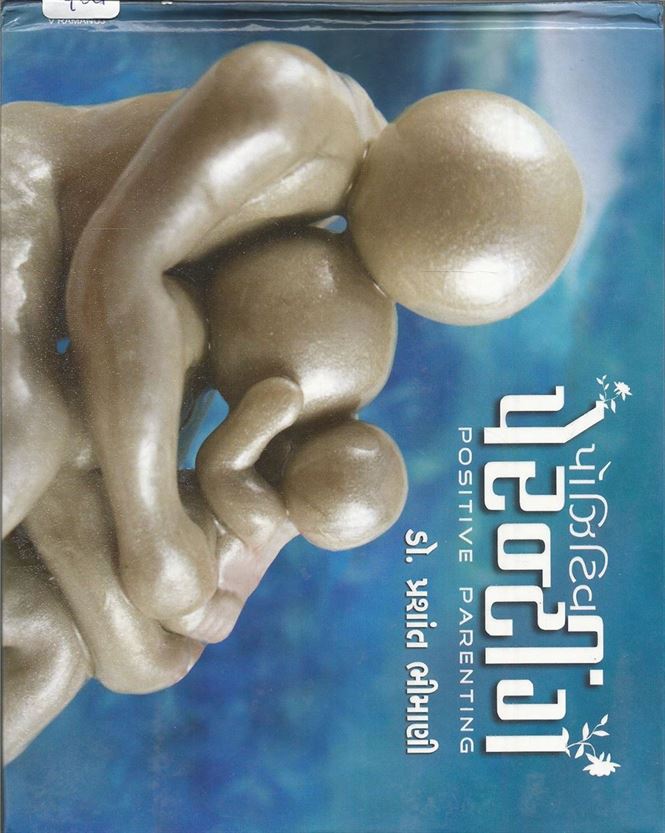 Positive Parenting (પોઝિટિવ પેરેન્ટીંગ)