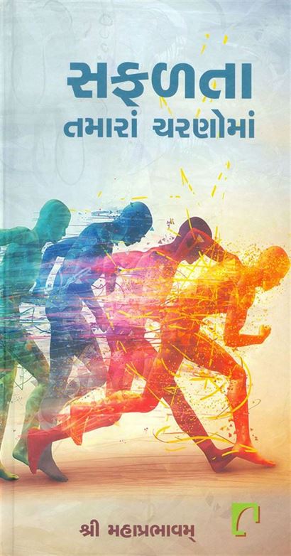 Safalta Tamara Charnoma (સફળતા તમારા ચરણોમાં)