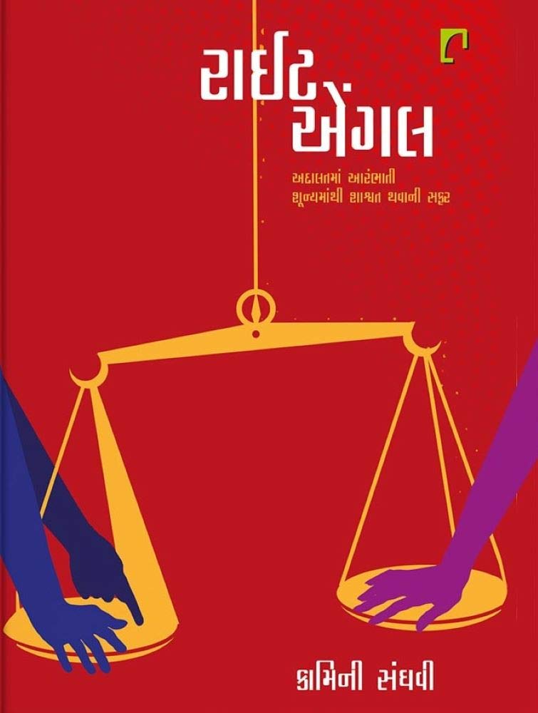 Right Angle (રાઈટ ઍંગલ)