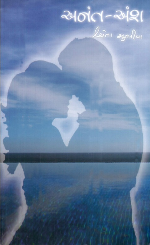 Anant Ansh (અનંત અંશ)