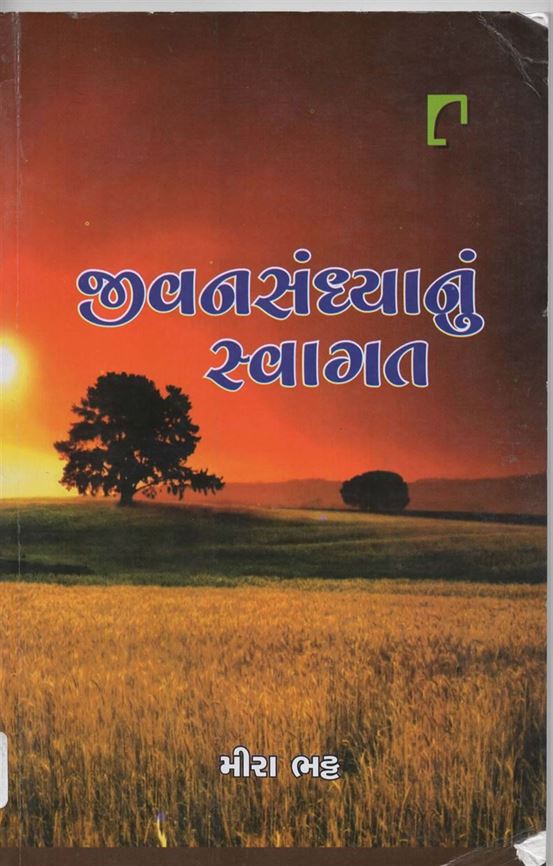 Jeevan Sandhyanu Swagat (જીવન સંધ્યાનું સ્વાગત)