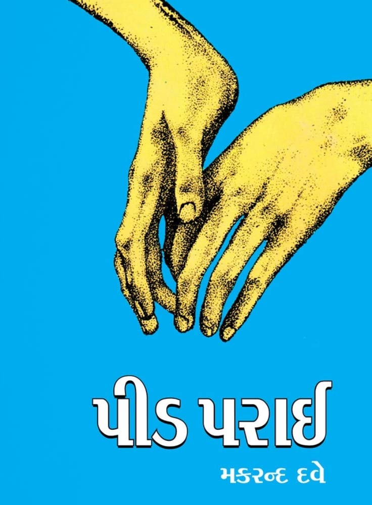 Peed Parai (પીડ પરાઈ)