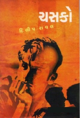 Chasako (ચસકો)