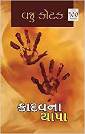 Kadavna Thapa (કાદવના થાપા)
