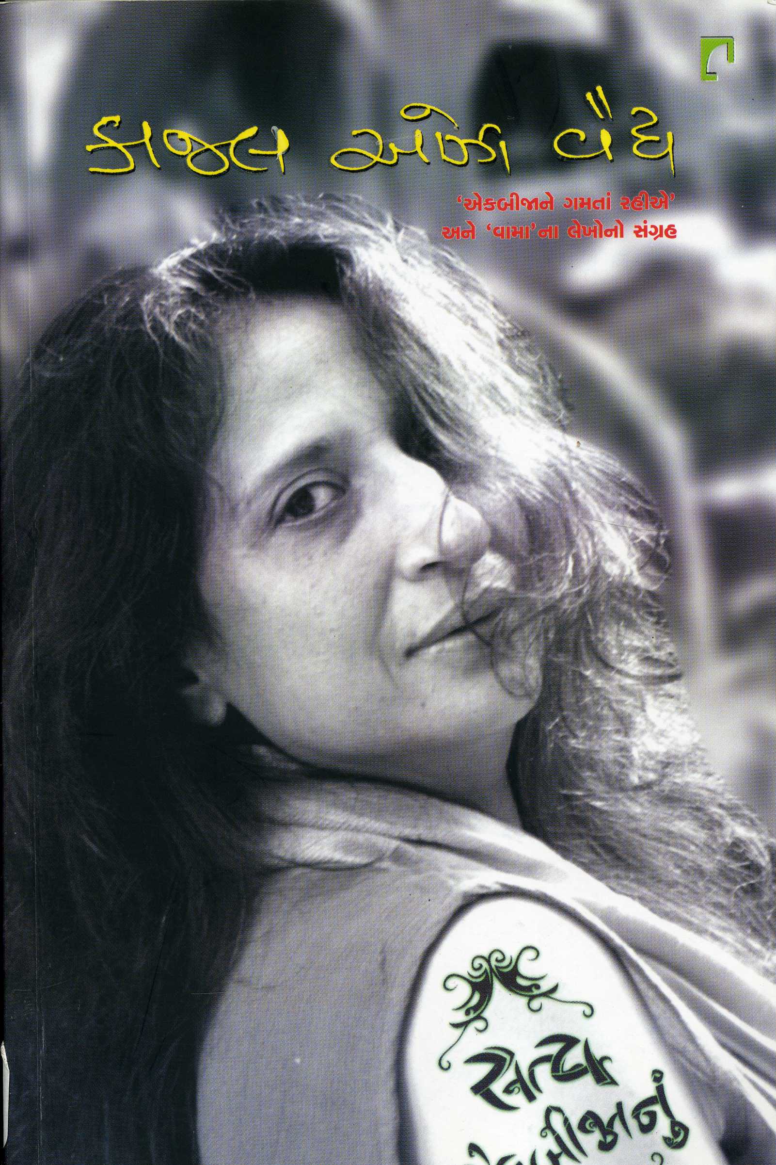 Satya Ekabijanu… (સત્ય એકબીજાનું…)