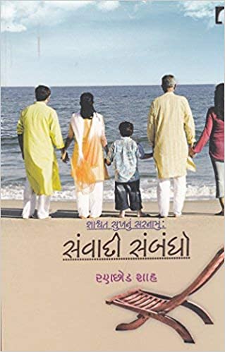 Saswar Sukhnu Sarnamu Samvadi Sambandho (શાશ્વત સુખનું સરનામું સંવાદી સંબંધો)
