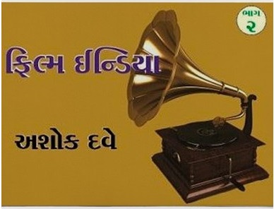 Film India: Part 1 - 2 (ફિલ્મ ઇન્ડિયા: ભાગ ૧ - ૨)