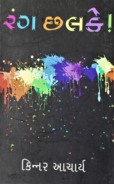 Rang Chhalke (રંગ છલકે)