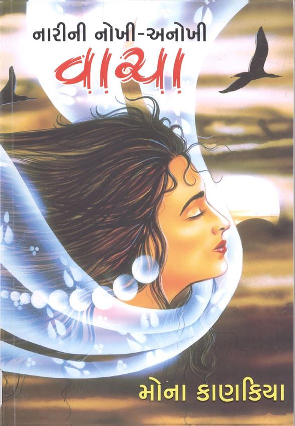 Narini Nokhi - Anokhi Vacha (નારીની નોખી - અનોખી વાચા)