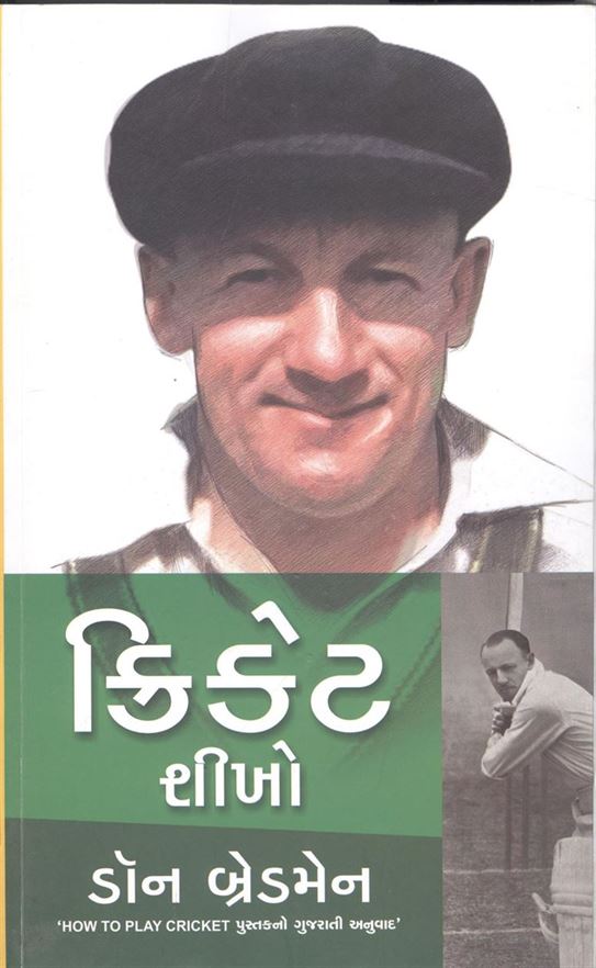 Cricket Shikho (ક્રિકેટ શીખો)