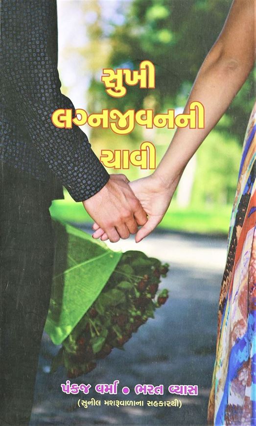 Sukhi Lagnajivanni Chhavi (સુખી લગ્નજીવનની ચાવી)