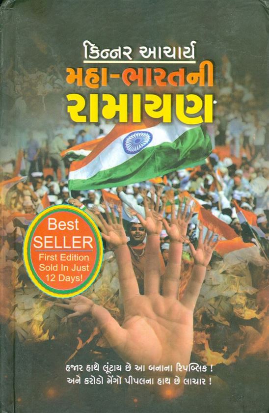 Mahabharatni Ramayan (મહાભારતની રામાયણ)