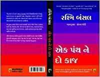 Ek Panth Ne Do Kaaj (એક પંથ ને દો કાજ)