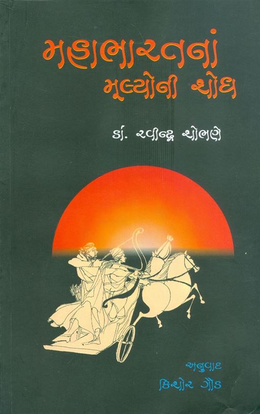 Mahabharatna Mulyoni Shodh (મહાભારતનાં મૂલ્યોની શોધ)