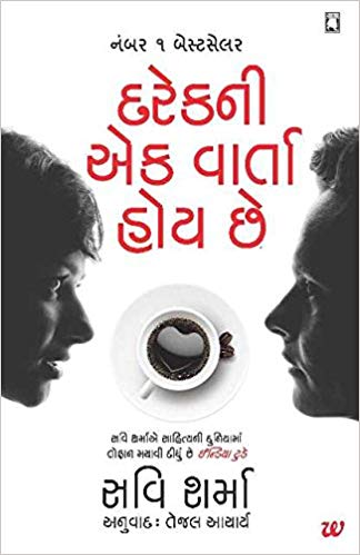 Everyone Has A Story: Darekni Ek Varta Hoy Chhe (દરેકની એક વાર્તા હોય છે)