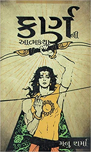 Kirnani Aatmakatha (કર્ણની આત્મકથા)