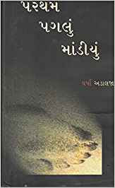 Partham Pagalu Mandiyu (પ્રથમ પગલું માંડીયું)