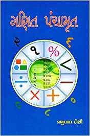 Ganit Panchamrut (ગણિત પંચામૃત)