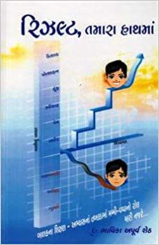 Result Tamara Hathma (રિઝલ્ટ તમારા હાથમાં)