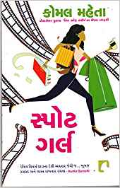 Spot Girl (સ્પોટ ગર્લ)