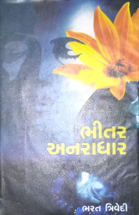 Bhitar Anaradhar (ભીતર અનરાધાર)