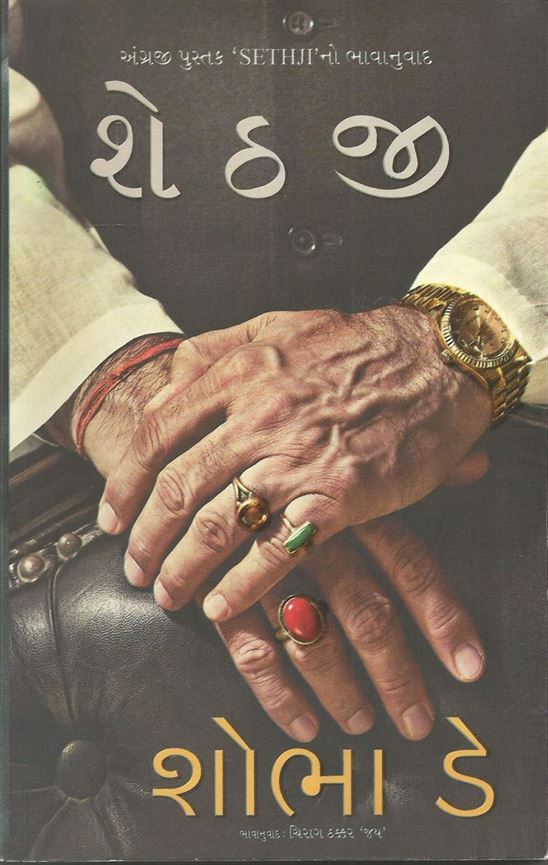 Shethji (શેઠજી)