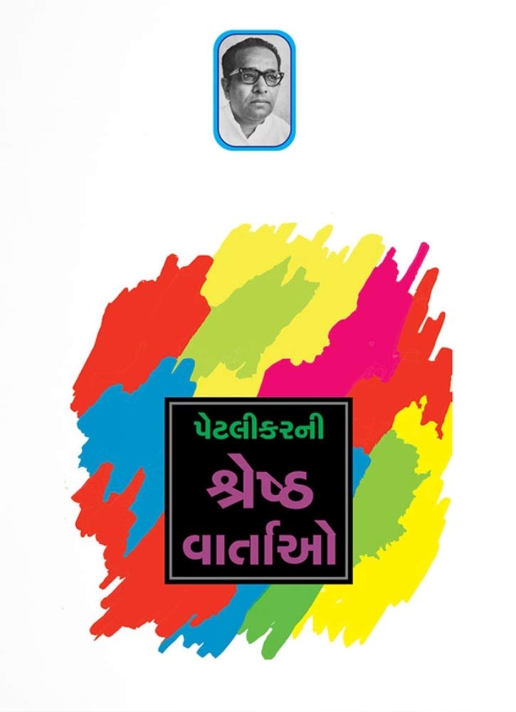 Petlikarni Shresth Vartao (પેટલીકરની શ્રેષ્ઠ વાર્તાઓ)