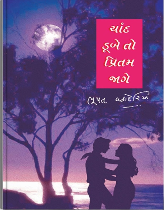 Chand Doobe To Pritam Jage (ચાંદ ડૂબે તો પ્રિતમ જાગે)