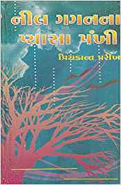 Neel Gagannan Pyasan Pankhee (નીલ ગગનનાં પ્યાસા પંખી)
