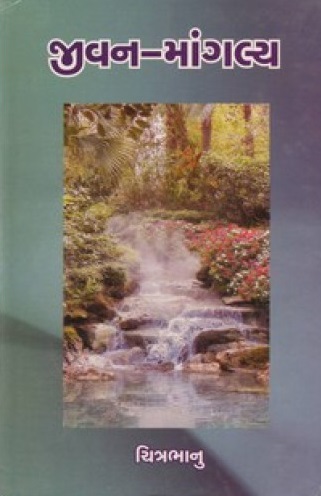 Jeevan Magalya (જીવન માંગલ્ય)