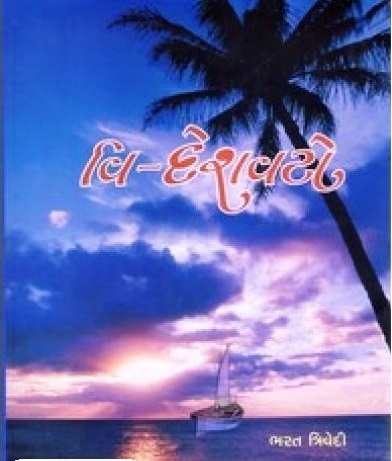 Vi - Deshavato (વિ - દેશવટો)